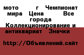 1.1) мото : 1969 г - Чемпионат мира › Цена ­ 290 - Все города Коллекционирование и антиквариат » Значки   